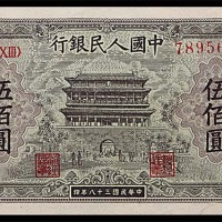 1949民国三十八年中国人民银行一版伍佰圆正阳门 