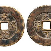 清代光绪通宝背天下太平宫钱