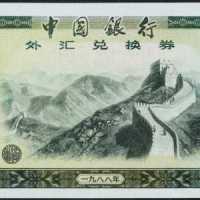 1988年中国银行外汇兑换券100圆
