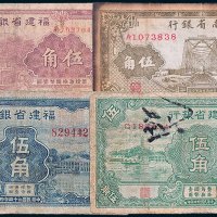 民国纸币一组四枚