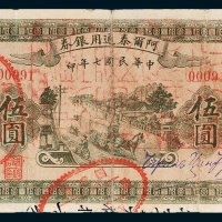 阿尔泰通用银券伍圆