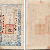 户部官票伍两