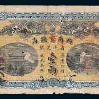 湖南官钱局省平足银壹两