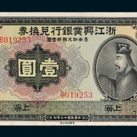 浙江兴业银行兑换券上海壹圆