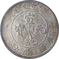 1909~11云南省造宣统元宝老云南九火焰三钱六分 