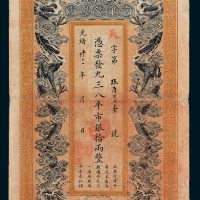 江西官银钱总号拾两
