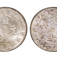 造币分厂宣统元宝中心“吉”一钱四分四厘银币各一枚