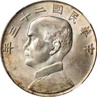 民国二十三年孙中山像一圆银币