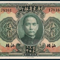 广东省银行大洋券汕头伍圆