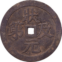 状元及第花钱