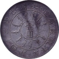 1898光绪二十四年北洋机器局造一圆 