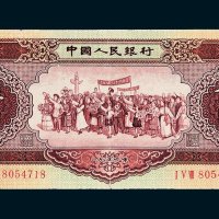 第二版人民币1956年版伍圆
