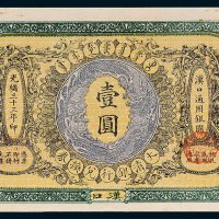 大清户部银行兑换券汉口壹圆