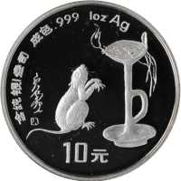 1996年丙子(鼠)年生肖纪念银币1盎司圆形 NGC PF 68