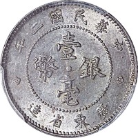 1913民国二年广东省造一毫 