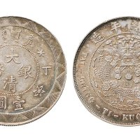 丁未（1907年）大清银币壹圆样币（LM20）