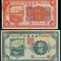 西北银行天津伍圆、拾圆各一枚