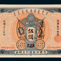 大清户部银行兑换券天津改开封伍圆