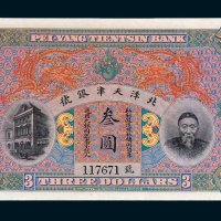北洋天津银号李鸿章像叁圆