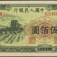 1949年第一版人民币伍百圆