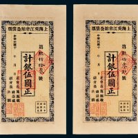 上海吴江会馆公债票银伍圆二枚连号