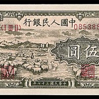 1948民国三十七年中国人民银行一版伍圆牧羊