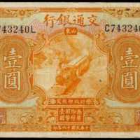 民国十六年交通银行一圆