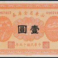 山东省金库券壹圆