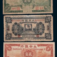 大中银行天津地名纸币一组三枚