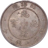 1908光绪三十四年北洋造光绪元宝卷3版七钱二分