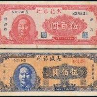 东北解放区毛主席像流通券二枚