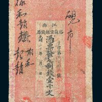 江南裕苏官银钱局壹千文