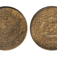 丙午（1906年）户部大清铜币中心“滇”二十文