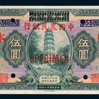 湖北省银行改中国农民银行伍圆样票