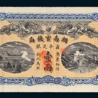 湖南官钱局省平足银壹两