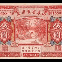 1926民国十五年山东省军用票伍圆 
