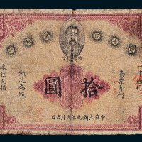 赣省民国银行拾圆