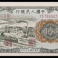 1949民国三十八年中国人民银行一版贰拾圆立交桥 