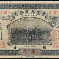 华富殖业银行债券奉天伍圆