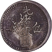 新疆异版光绪银圆伍钱