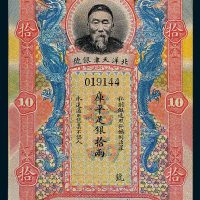 北洋天津银号李鸿章像库平足银拾两