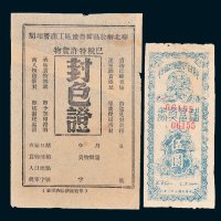 解放区金融单据二件
