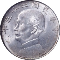 孙像船洋民国23年壹圆普通 PCGS MS 64