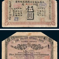 江苏裕苏官银钱局通用钞票鹰圆伍圆