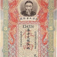 北洋天津银号李鸿章像伍两