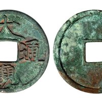 北宋大观通宝折三