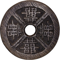 四囍花钱及长命富贵金玉满堂白铜材质花钱各一枚，共计两枚