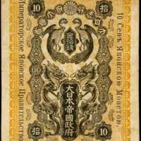 大正7年日本帝国政府军用手票