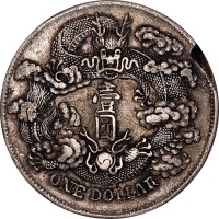 1911宣统三年大清银币早期私版一圆 XF