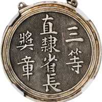 直隶三等银牌奖章